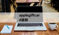 applegiftcard退款(apple pay退款多久到银行卡)