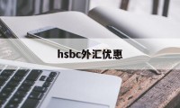 hsbc外汇优惠(外汇银行手续费怎么算)